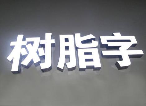 贵阳制作发光字尺寸大小有限制吗？最小尺寸是多少？