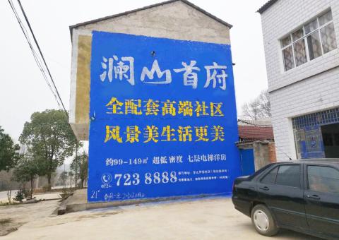 贵阳农村墙体广告 最贴近三四级市场消费终端的广告形式