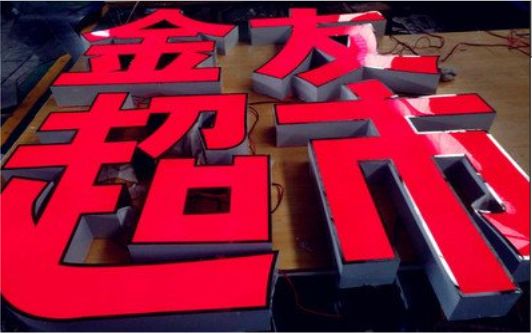 贵阳外露发光字的特点