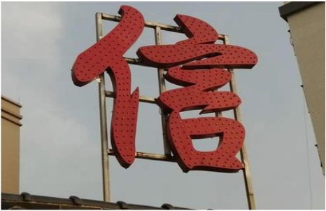 贵阳发光字怎么做防水处理？