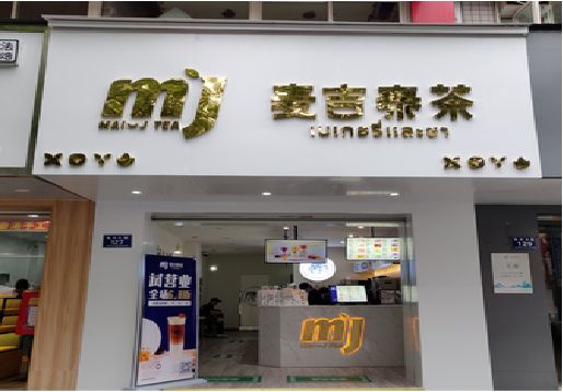 贵阳奶茶店招牌怎么做好看？