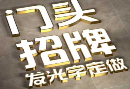 贵阳发光字有哪些种类？