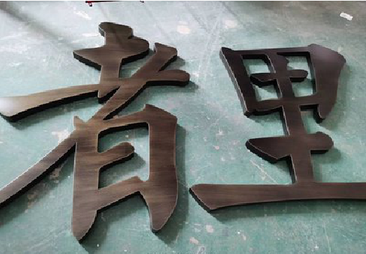 贵阳铜字的特点以及制作工艺。