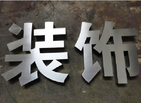 贵阳不锈钢字的制作方法介绍