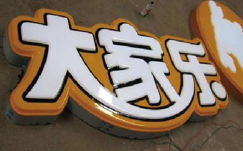 贵阳吸塑字制作要注意的问题。