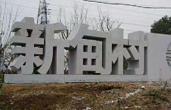 贵阳立体字的制作方式有哪些？