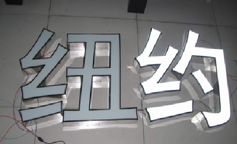 贵阳立体发光字的制作流程以及方法。