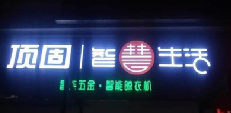 贵阳发光字招牌设计制作的重要性。